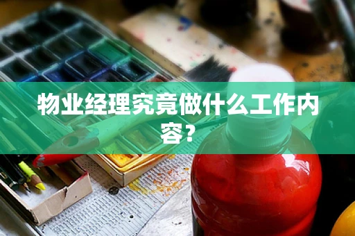 物业经理究竟做什么工作内容？