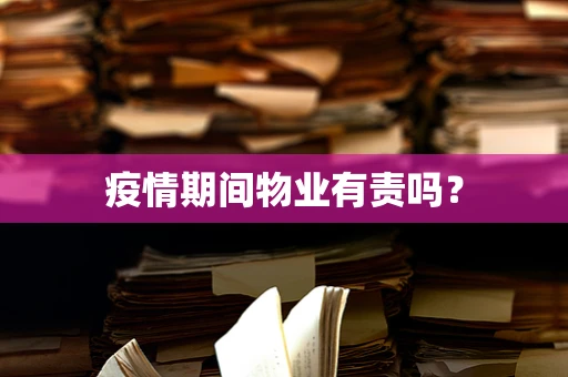 疫情期间物业有责吗？