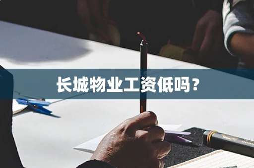 长城物业工资低吗？