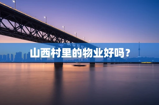 山西村里的物业好吗？