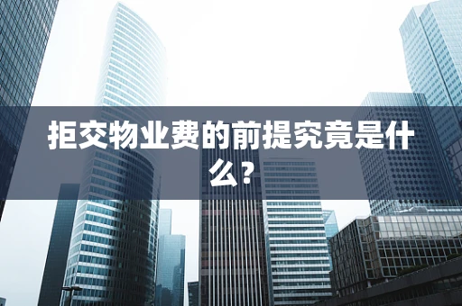 拒交物业费的前提究竟是什么？