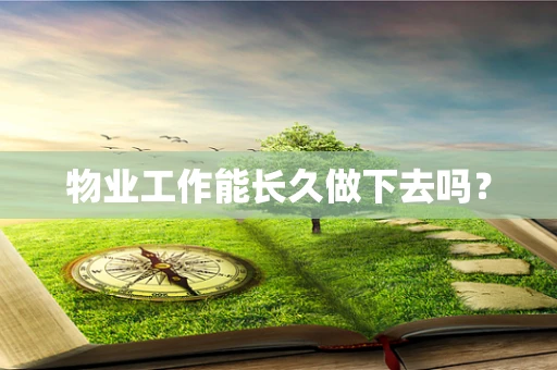 物业工作能长久做下去吗？