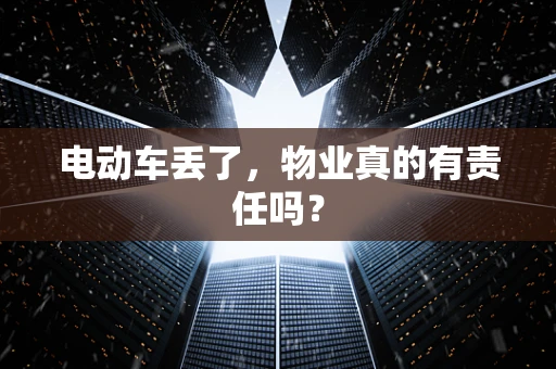 电动车丢了，物业真的有责任吗？