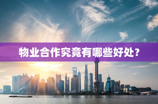 物业合作究竟有哪些好处？