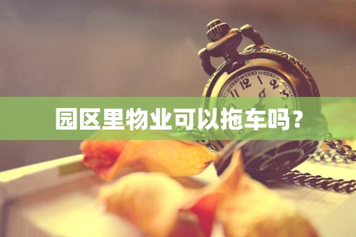 园区里物业可以拖车吗？