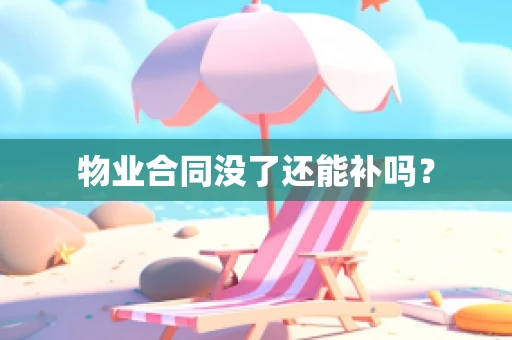 物业合同没了还能补吗？