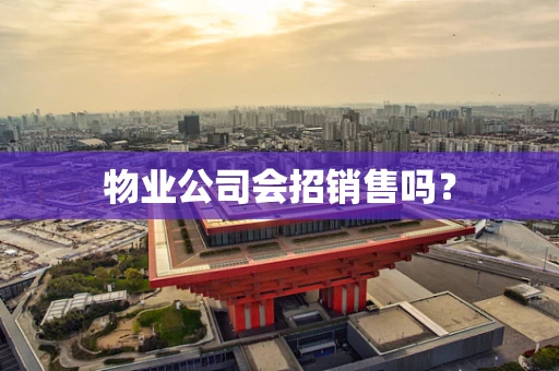 物业公司会招销售吗？