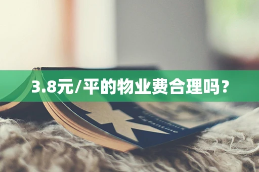 3.8元/平的物业费合理吗？