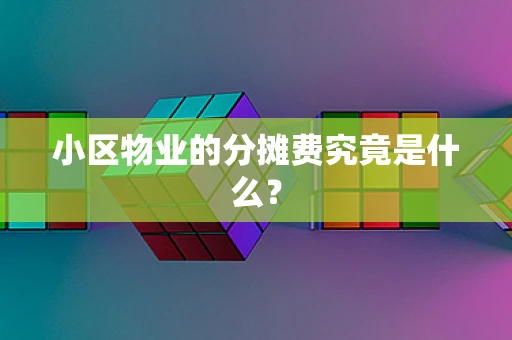 小区物业的分摊费究竟是什么？