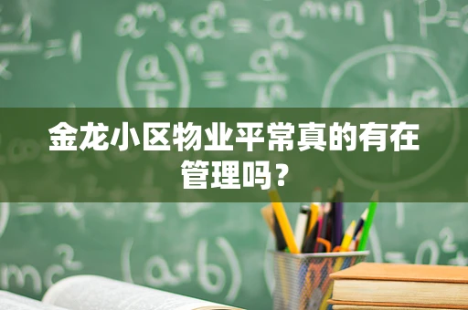 金龙小区物业平常真的有在管理吗？
