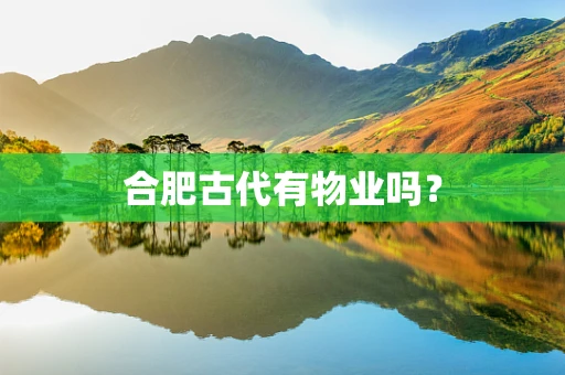 合肥古代有物业吗？