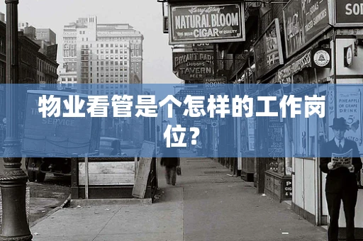 物业看管是个怎样的工作岗位？