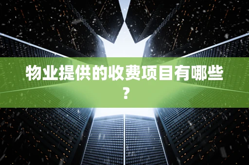物业提供的收费项目有哪些？