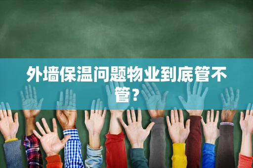 外墙保温问题物业到底管不管？