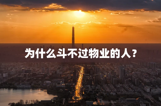 为什么斗不过物业的人？