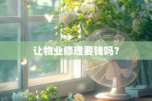 让物业修理要钱吗？
