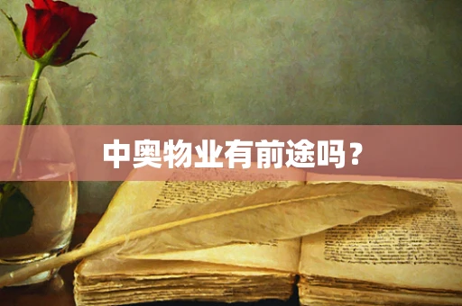 中奥物业有前途吗？