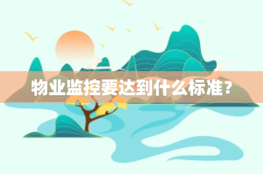 物业监控要达到什么标准？
