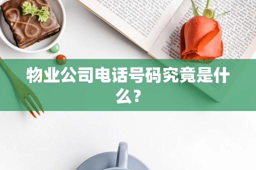 物业公司电话号码究竟是什么？