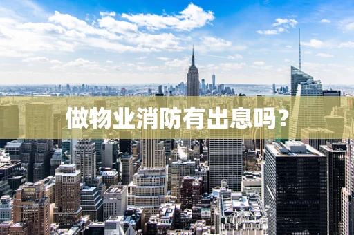 做物业消防有出息吗？