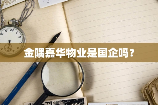 金隅嘉华物业是国企吗？