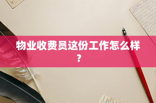 物业收费员这份工作怎么样？