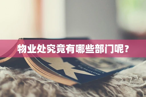 物业处究竟有哪些部门呢？