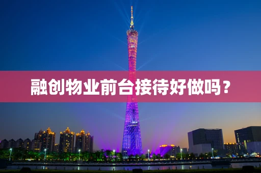 融创物业前台接待好做吗？