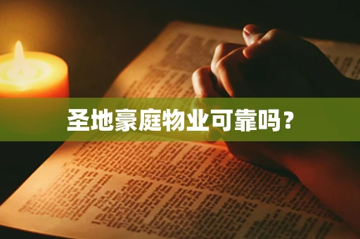 圣地豪庭物业可靠吗？