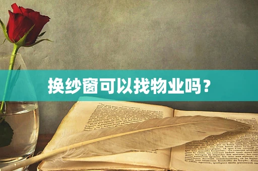 换纱窗可以找物业吗？