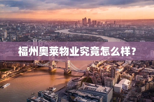 福州奥莱物业究竟怎么样？