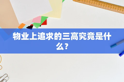 物业上追求的三高究竟是什么？