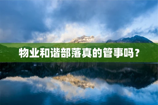 物业和谐部落真的管事吗？