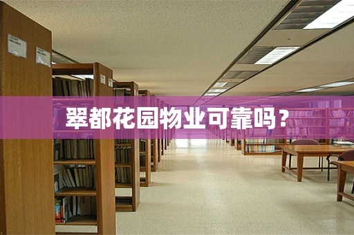 翠都花园物业可靠吗？
