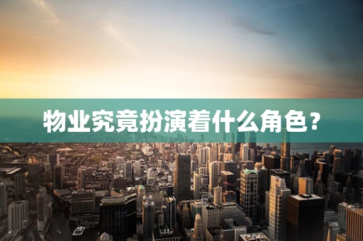 物业究竟扮演着什么角色？