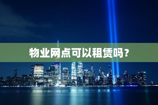 物业网点可以租赁吗？
