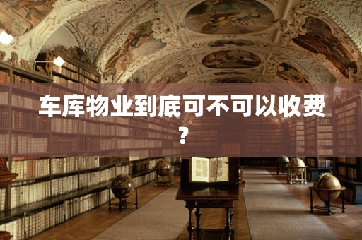 车库物业到底可不可以收费？