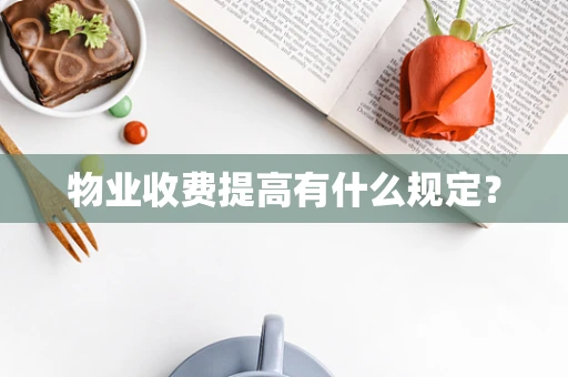 物业收费提高有什么规定？
