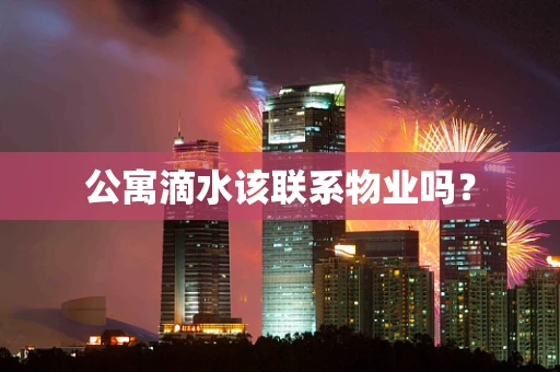 公寓滴水该联系物业吗？