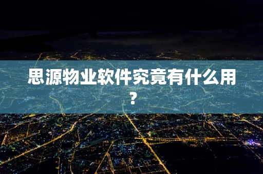 思源物业软件究竟有什么用？