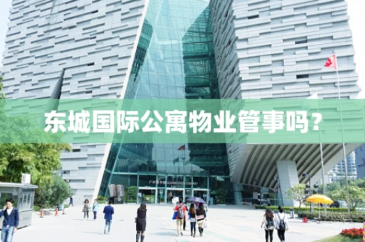 东城国际公寓物业管事吗？