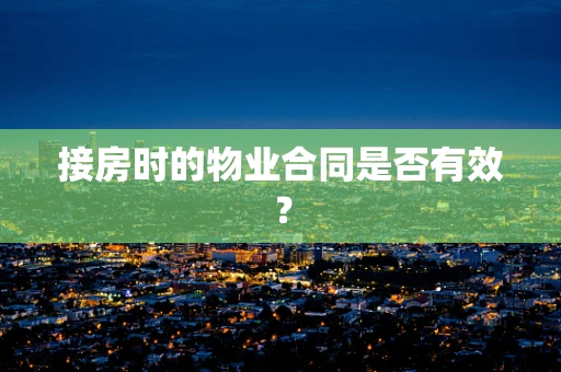 接房时的物业合同是否有效？