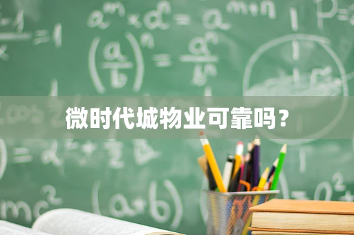 微时代城物业可靠吗？