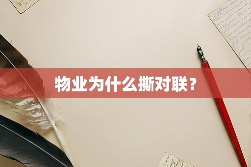 物业为什么撕对联？