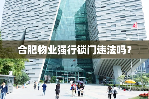 合肥物业强行锁门违法吗？