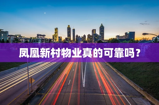 凤凰新村物业真的可靠吗？