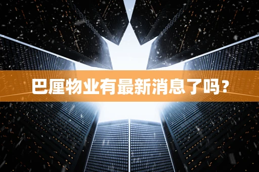 巴厘物业有最新消息了吗？
