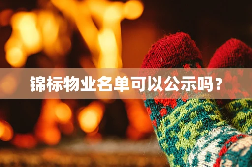 锦标物业名单可以公示吗？