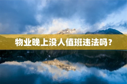 物业晚上没人值班违法吗？