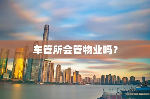 车管所会管物业吗？